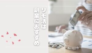 【自由に働く】リモ活は副業におすすめ！稼ぎ方やはじめかたを解説