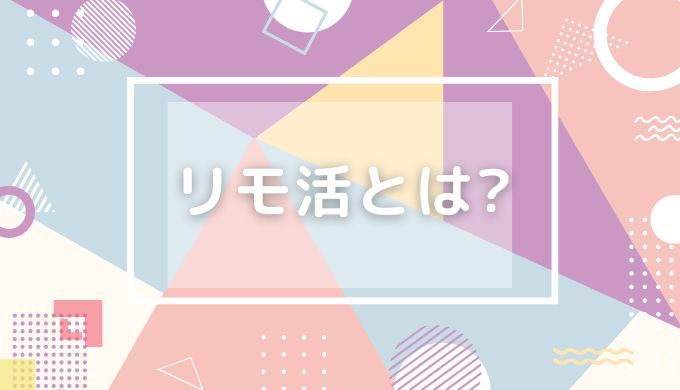 リモ活って何するの？