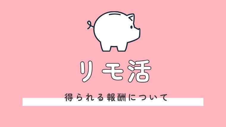 リモ活で得られる報酬について