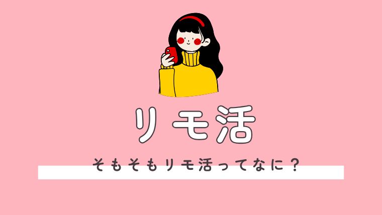 リモ活とは？