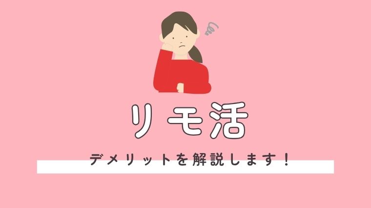 リモ活のデメリットとは？