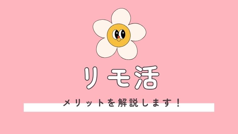リモ活のメリットとは？