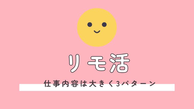 リモ活の仕事内容は大きく3パターンある
