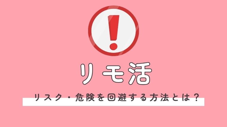 リモ活の危険性・リスク！回避する方法も解説