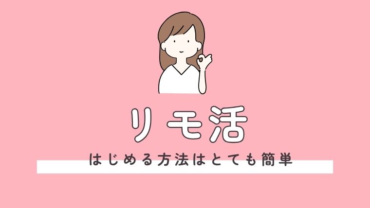 リモ活の始め方はカンタン！求人に応募するだけ