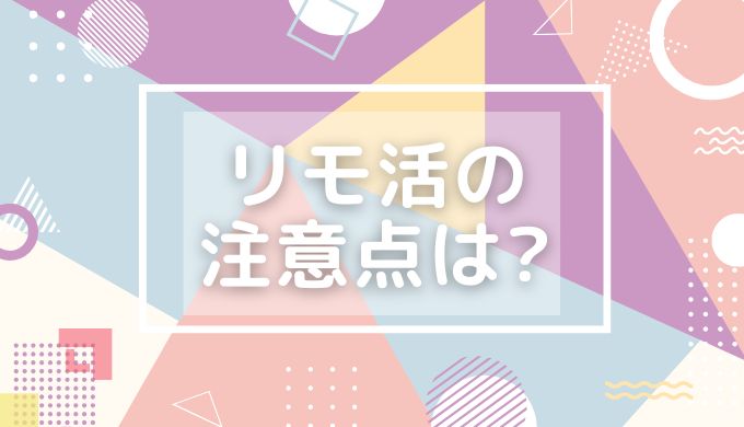 リモ活の始め方・やり方【準備編】