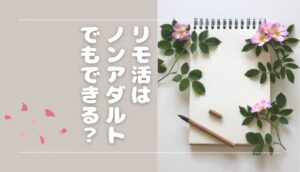 リモ活はアダルト系の仕事って本当？ノンアダルトで活動する方法もある◎