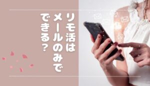 リモ活はメールでも活動できる？メールのみOKの求人をピックアップ！