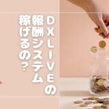 DXLIVEの報酬システムとは？「稼げる」って本当なの？