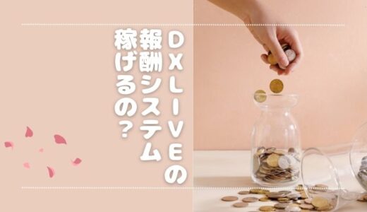 DXLIVEの報酬システムとは？「稼げる」って本当なの？