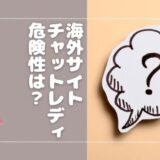 海外サイトにチャットレディとして出演すると違法になる？危ないといわれる理由