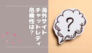 海外サイトにチャットレディとして出演すると違法になる？危ないといわれる理由