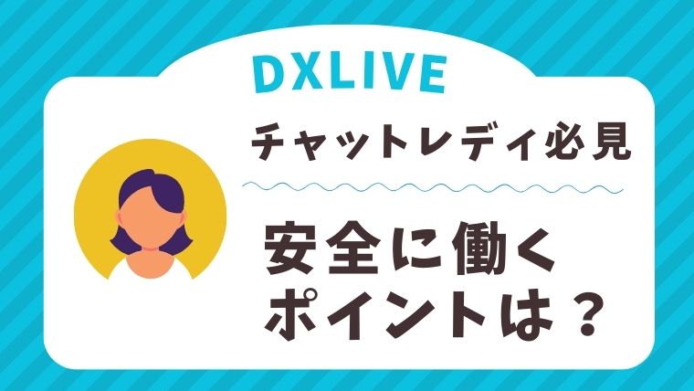 DXLIVEで安全にチャットレディをするための方法