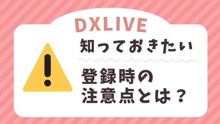 DXLIVEのチャットレディに登録するときの注意点