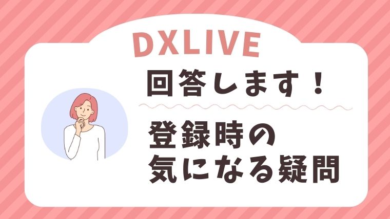 DXLIVEのチャットレディの登録で気になる質問