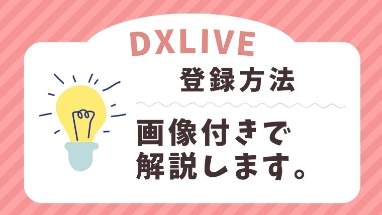 DXLIVEのチャットレディの登録方法を画像付きで解説