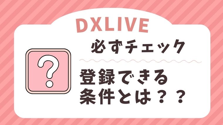 DXLIVEのチャットレディの登録条件とは？