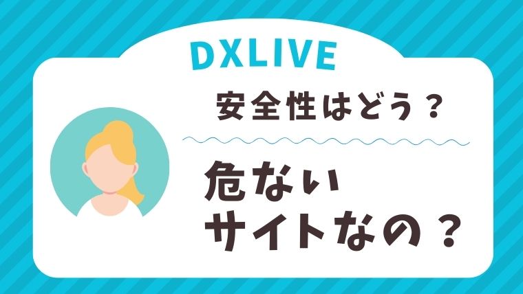 DXLIVEのチャットレディは安全なの？