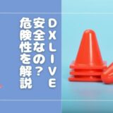 DXLIVEのチャットレディは安全？危険性はないのか解説します【リスクあり】