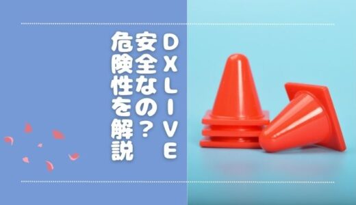 DXLIVEのチャットレディは安全？危険性について解説します【リスク回避必須】