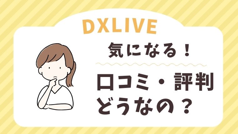 DXLIVEの口コミ・評判は？