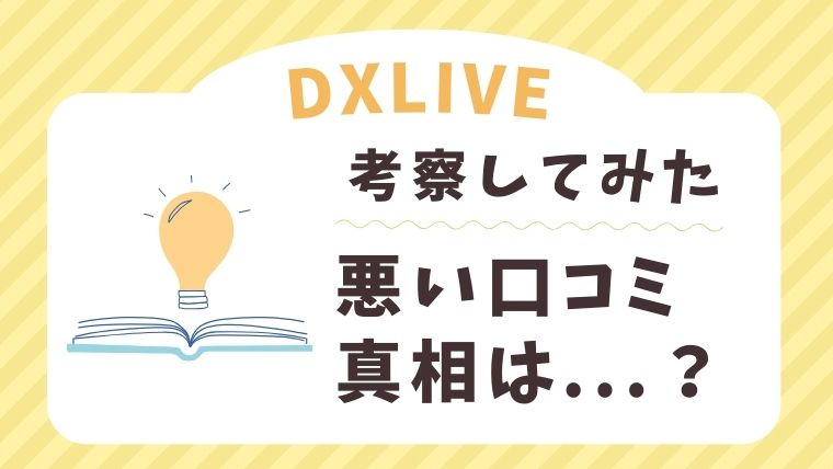 DXLIVEの気になる口コミを考察してみた