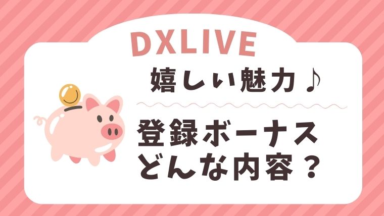 DXLIVEの登録ボーナスとは？