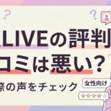 DXLIVEの評判・口コミは悪い？危険性や回避策・稼げるかどうかも徹底解説