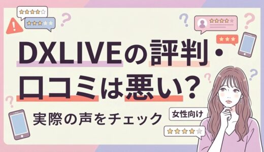 DXLIVEの評判・口コミは悪い？危険性や回避策・稼げるかどうかも徹底解説