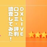 DXLIVEの評判・口コミを調査！チャットレディへの未払いはない？