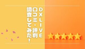 DXLIVEの評判・口コミを調査！チャットレディへの未払いはない？