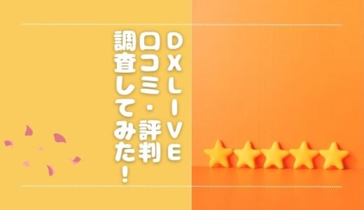 DXLIVEの評判・口コミを調査！チャットレディへの未払いはない？