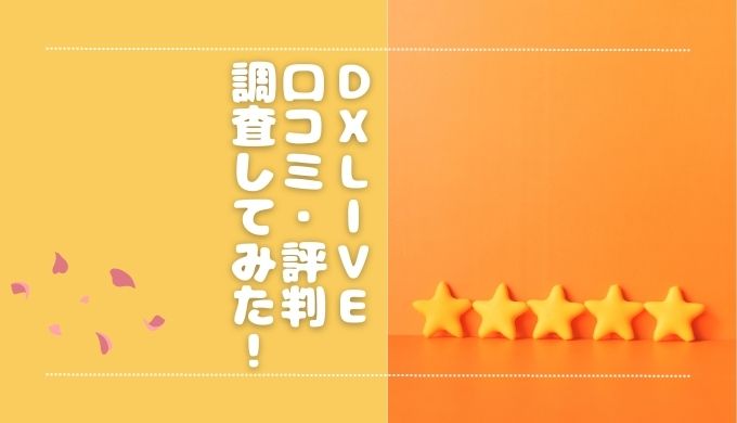 DXLIVEの評判・口コミを調査！チャットレディへの未払いはない？