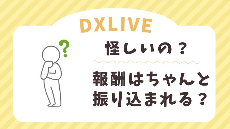 DXLIVEは怪しい？チャットレディが稼いだ報酬はきちんと振り込まれる？