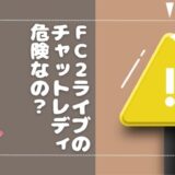 FC2のチャットレディは危険？特徴や報酬システムも解説◎