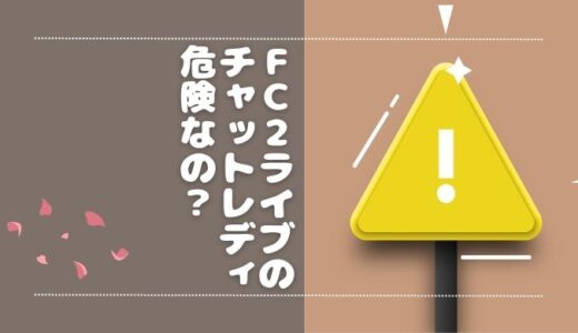 FC2ライブのチャットレディは危険？特徴や報酬システムも解説◎