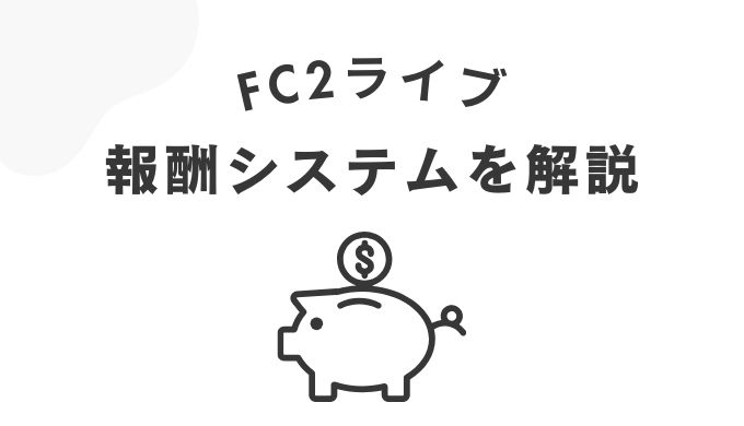 FC2ライブのチャットレディの報酬システム◎稼げるって本当？