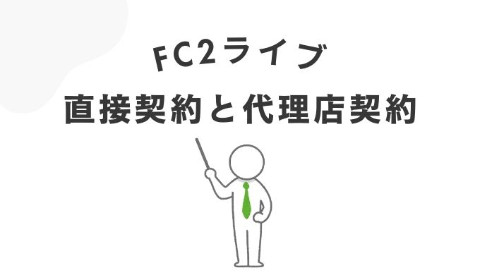 FC2ライブのチャットレディは「直接契約」と「代理店契約」がある