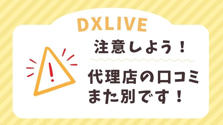 【注意】DXLIVEを取り扱う代理店（事務所）の口コミ・評判はまたべつ！