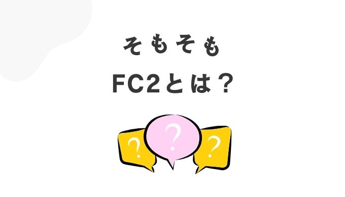 そもそもFC2とは？
