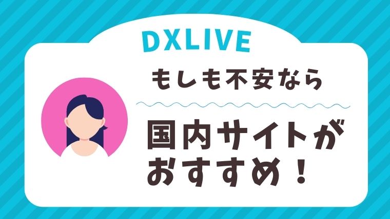 海外サイトへの登録が不安な方には国内サイトがおすすめ