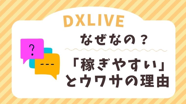 DXLIVEが「稼ぎやすい」といわれる理由とは？