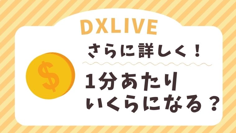 DXLIVEの報酬は1分あたりどのくらいになるの？