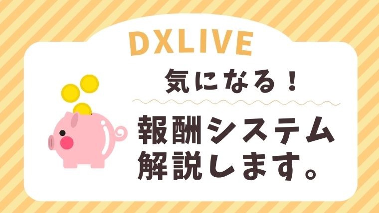 DXLIVEの報酬システムについて