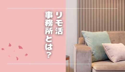 リモ活の事務所ってなに？探すときの注意点を解説【おすすめはココ】