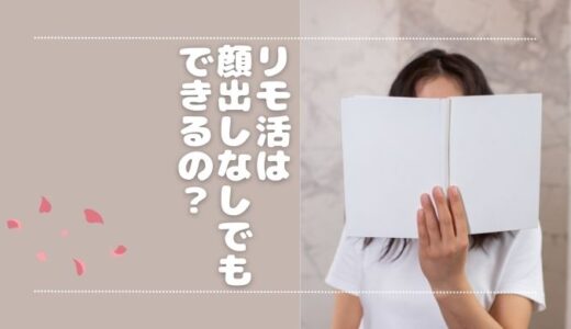 リモ活は顔出しなしでもできる？顔を出さないで活動する方法も解説