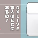 DXLIVEのチャットレディ求人はどこにある？応募の流れを解説