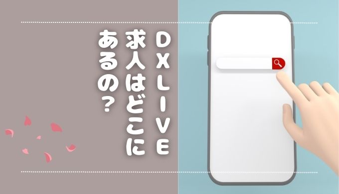 DXLIVEのチャットレディ求人はどこにある？応募の流れを解説