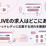DXLIVEの求人はどこにある？チャットレディに応募する流れを徹底解説 