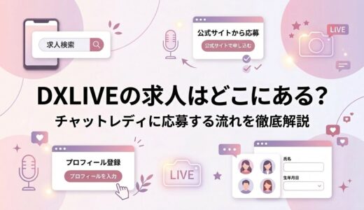 DXLIVEの求人はどこにある？チャットレディに応募する流れを徹底解説 